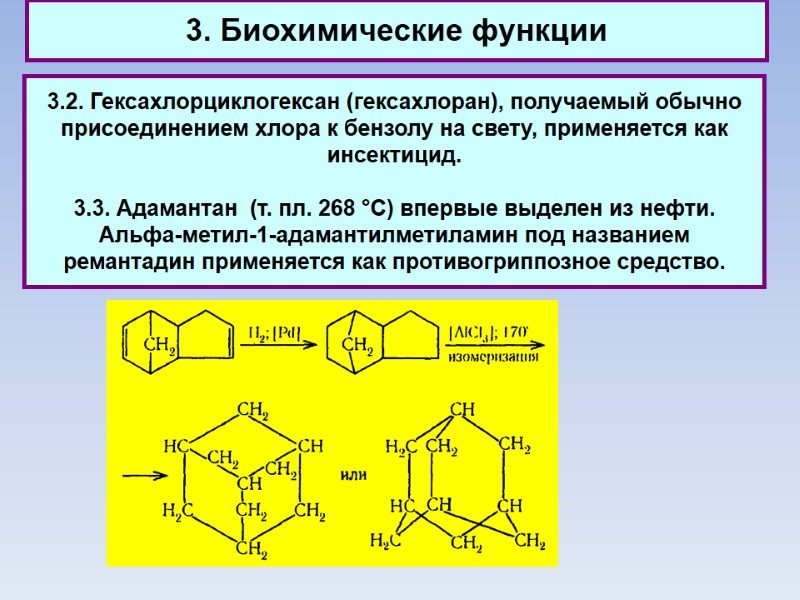 3. Биохимические функции 3.2. Гексахлорциклогексан (гексахлоран), получаемый обычно  присоединением хлора к бензолу на